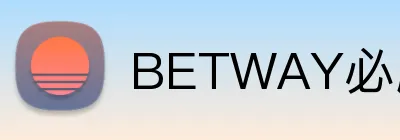 BETWAY必威官网 Logo